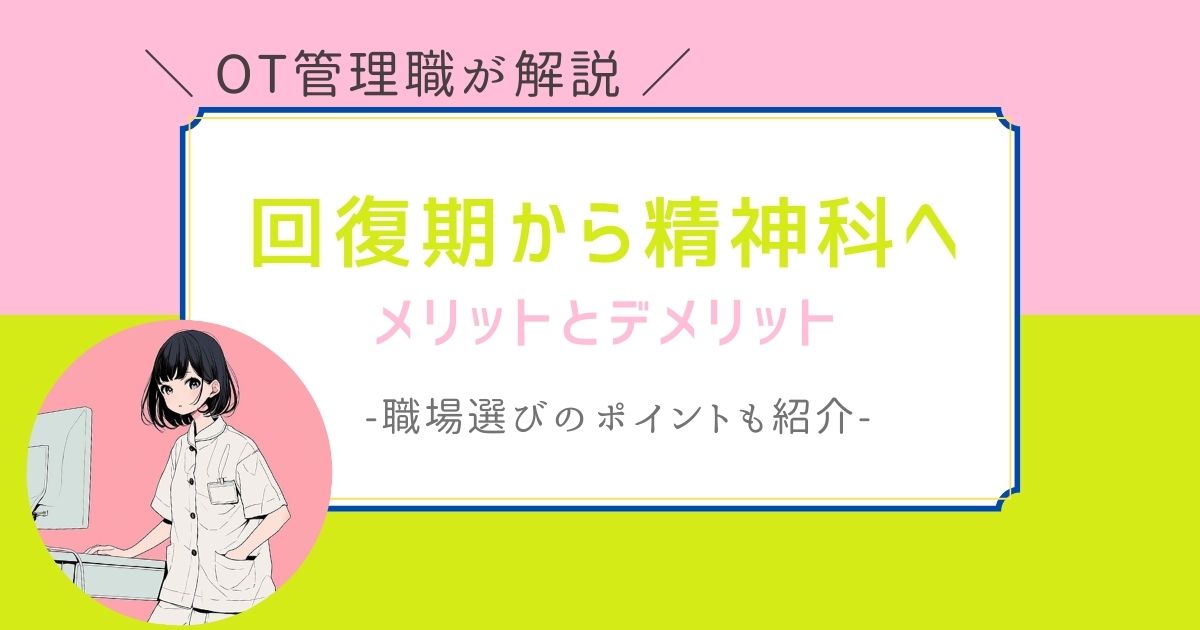 作業療法士　回復期から精神科　転職